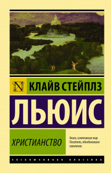 Аудиокнига Просто христианство