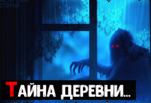 Аудиокнига Тайна деревни