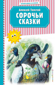 Аудиокнига Сорочьи сказки