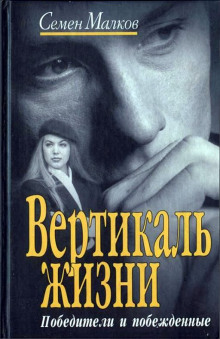Аудиокнига Победители и побежденные