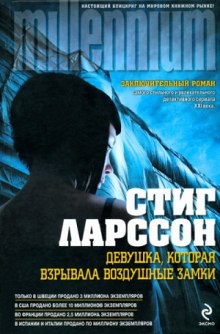 Аудиокнига Девушка, которая взрывала воздушные замки