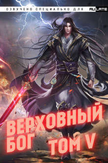 Аудиокнига Верховный Бог. Том 5