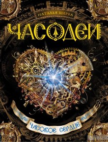 Аудиокнига Часовое сердце