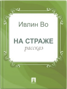 Аудиокнига На страже