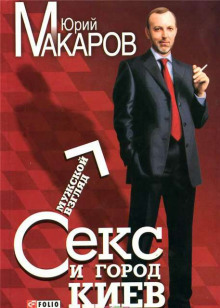 Аудиокнига Секс и город Киев. Мужской взгляд
