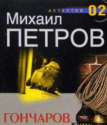 Аудиокнига Гончаров и маньяк