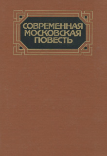 Аудиокнига Современная московская повесть. Том 4