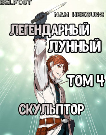 Аудиокнига Легендарный Лунный Скульптор. Том 4