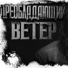 Аудиокнига Преобладающий ветер