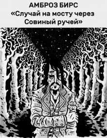 Аудиокнига Случай на мосту через Совиный ручей