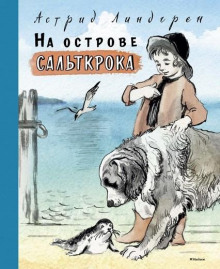 Аудиокнига На острове Сальткрока