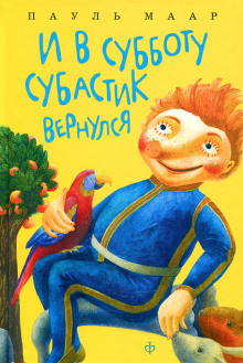 Аудиокнига И в субботу Субастик вернулся