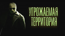Аудиокнига Угрожаемая территория