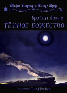 Аудиокнига Тёмное божество