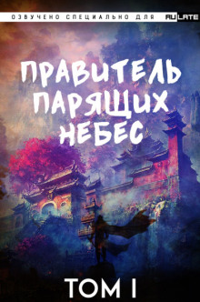 Аудиокнига Правитель Парящих Небес. Том 1