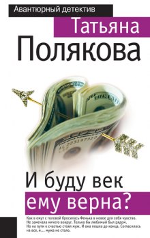 Аудиокнига И буду век ему верна?