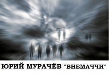 Аудиокнига Внемаччи