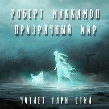 Аудиокнига Призрачный мир