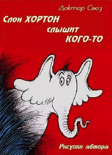 Аудиокнига Слон Хортон слышит кого-то
