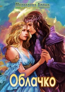 Аудиокнига Облачко