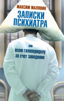 Аудиокнига Записки психиатра, или Всем галоперидолу за счёт заведения