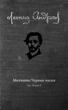 Аудиокнига Молчание. Чёрные маски
