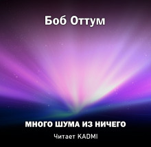 Аудиокнига Много шума из ничего