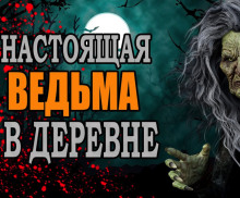 Аудиокнига Ведьма в деревне