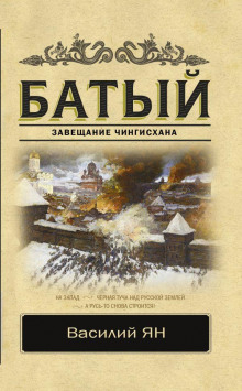 Аудиокнига Батый