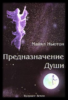 Аудиокнига Предназначение Души
