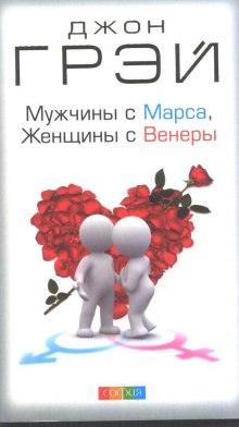Аудиокнига Мужчины с Марса, женщины с Венеры
