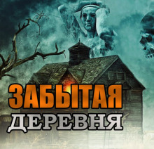Аудиокнига Забытая деревня