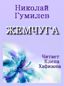Аудиокнига Жемчуга
