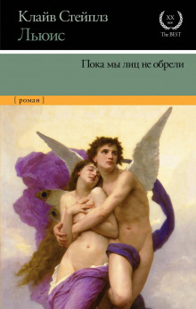 Аудиокнига Пока мы лиц не обрели