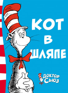 Аудиокнига Кот в колпаке