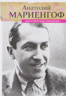 Аудиокнига Бессмертная трилогия