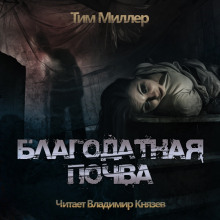 Аудиокнига Благодатная Почва