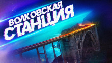 Аудиокнига Волковская водопроводная станция