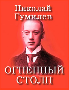 Аудиокнига Огненный столп
