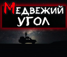 Аудиокнига Медвежий угол
