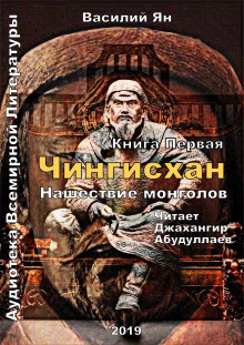 Аудиокнига Чингисхан