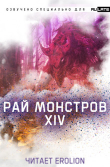 Аудиокнига Рай Монстров - Том 14