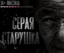 Аудиокнига Серая старушка