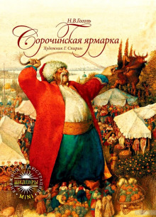 Аудиокнига Сорочинская ярмарка
