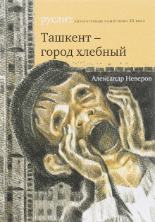 Аудиокнига Ташкент — город хлебный
