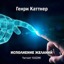 Аудиокнига Исполнение желаний