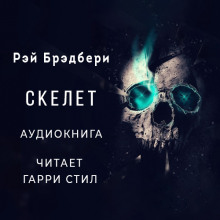 Аудиокнига Скелет
