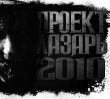 Аудиокнига Проект Лазарь-2010