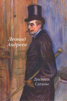Аудиокнига Дневник Сатаны