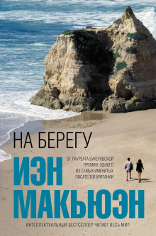 Аудиокнига На берегу
